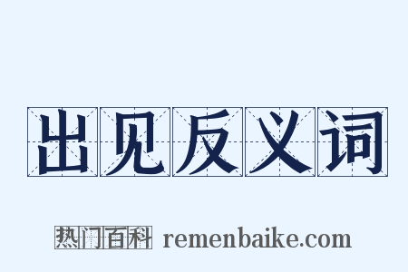 出见反义词是什么意思的图片